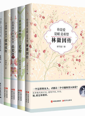 正版包邮 你是人间四月天-林徽因经典文集再别康桥张爱玲传三毛传张幼仪传6本套装小说畅销书青春文学书散文诗歌书信散文随笔