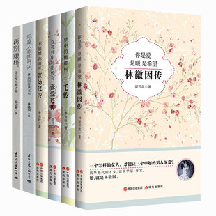 正版包邮 你是人间四月天-林徽因经典文集再别康桥张爱玲传三毛传张幼仪传6本套装小说畅销书青春文学书散文诗歌书信散文随笔