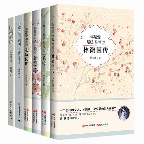正版包邮 你是人间四月天-林徽因经典文集再别康桥张爱玲传三毛传张幼仪传6本套装小说畅销书青春文学书散文诗歌书信散文随笔 - 封面