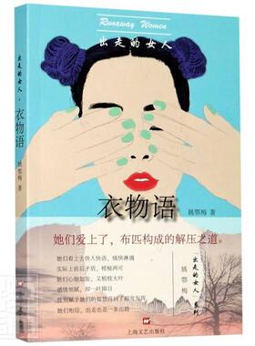 正版包邮 出走的女人：衣物语（汪曾祺小说奖得主姚鄂梅，痛力书写被“内卷”生活拖垮的女人们 姚鄂梅 书店小说 书籍 畅想畅销