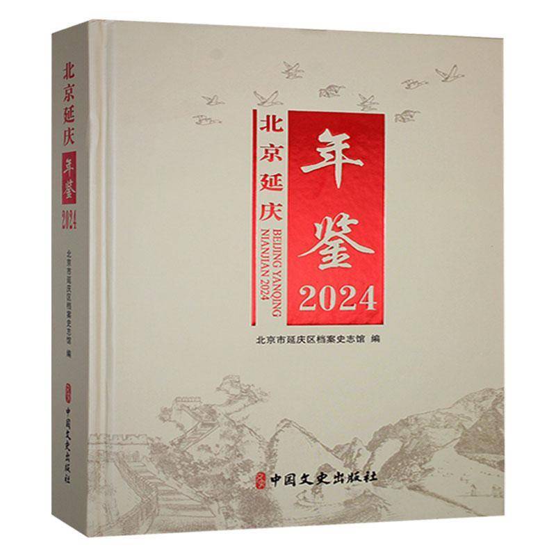 北京延庆年鉴:2024北京市延庆区档案史志馆辞典与工具书书籍