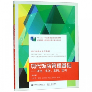 旅游与饭店管理专业 实务 实训 理论 孙占伟 东北财经大学出版 编著 社 现代饭店管理基础 陈昊 案例 包邮 现货正版 刘红春