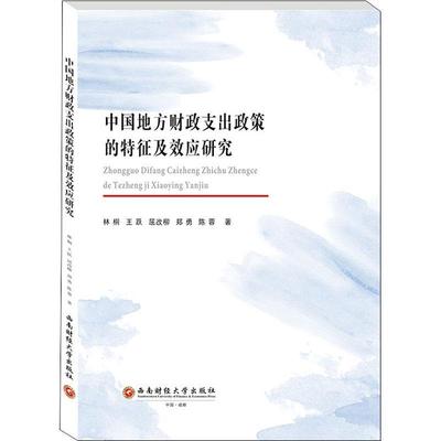 正版中国地方财政支出政策的特征及效应研究林桐书店经济书籍 畅想畅销书