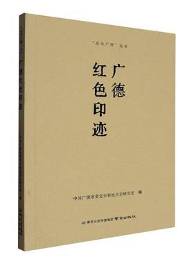 广德红色印迹中共广德市委党史和地方志研究室历史书籍