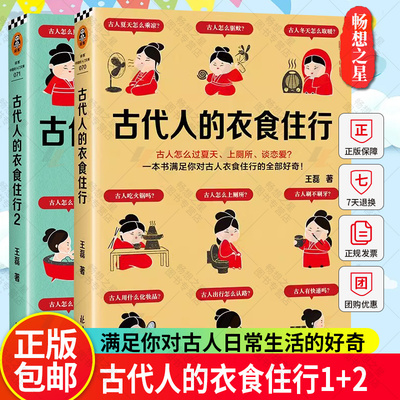 古代人的衣食住行1+2 2册 古人怎么过夏天、上厕所、恋爱 怎么上班、买房、过夜生活 满足你对古人日常生活的全部好奇 读客