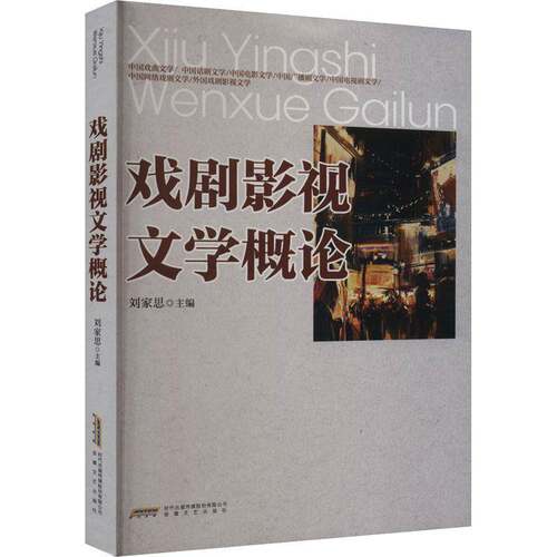 戏剧影视文学概论刘家思文学书籍