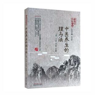 理与法书店医药卫生书籍 中医养生 畅想畅销书 包邮 正版
