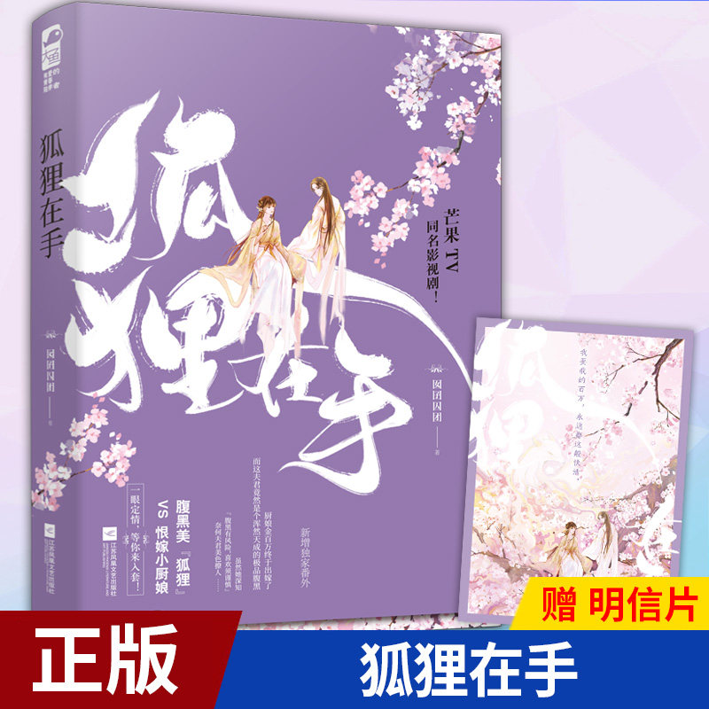 赠明信片】正版 狐狸在手 腹黑美“狐狸 VS恨嫁小厨娘 囡囝囚团 同名影视剧剧 古代相爱相杀的武侠轻喜剧爱情情感言情古言小说书