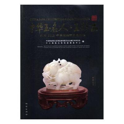 中华玉名人·玉珍品：北京2013中华玉雕精品展评集