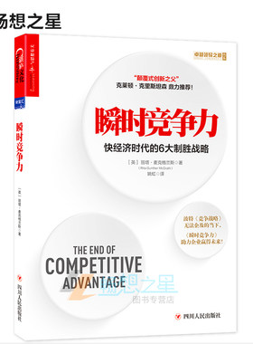 【湛庐图书】 瞬时竞争力：快经济时代的6大制胜战略 丽塔·麦克格兰斯 商业管理 竞争战略书籍  正版书籍