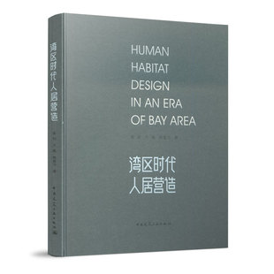 正版包邮 港湾时代人居营造 中国建筑工业出版社9787112239726 人居社区宜居宜业宜游营造案例解读书籍