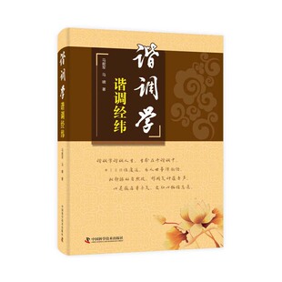 正版包邮 谐调学：谐调经纬 马献军 中医其他学科书籍 古代哲学方法 人生修身养性书籍