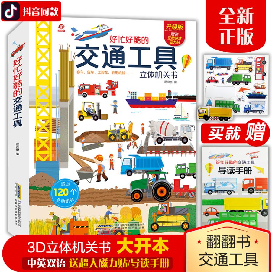 正版包邮 好忙好酷的交通工具立体机关书 呦呦童 书店 立体书书籍 畅想畅销书