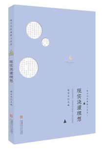正版包邮 现实浇灌理想 徐宏杰 书店文学 书籍 畅想畅销书