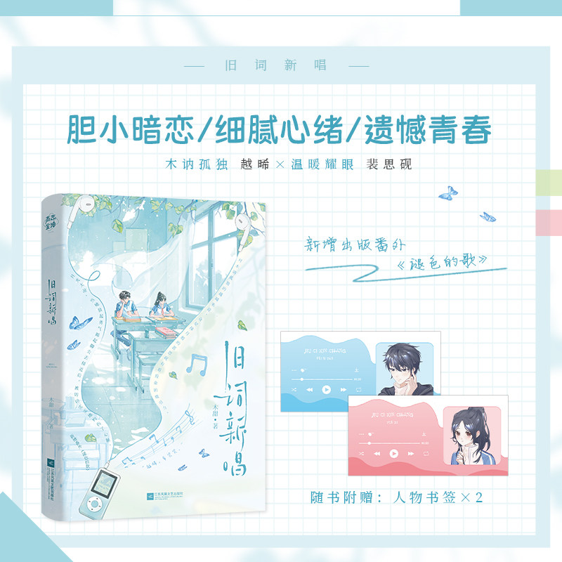旧词新唱 作者木甜全新暗恋BE文 青春的悸动与意难平 实体书新增番外《褪色的歌》畅销青春文学小说