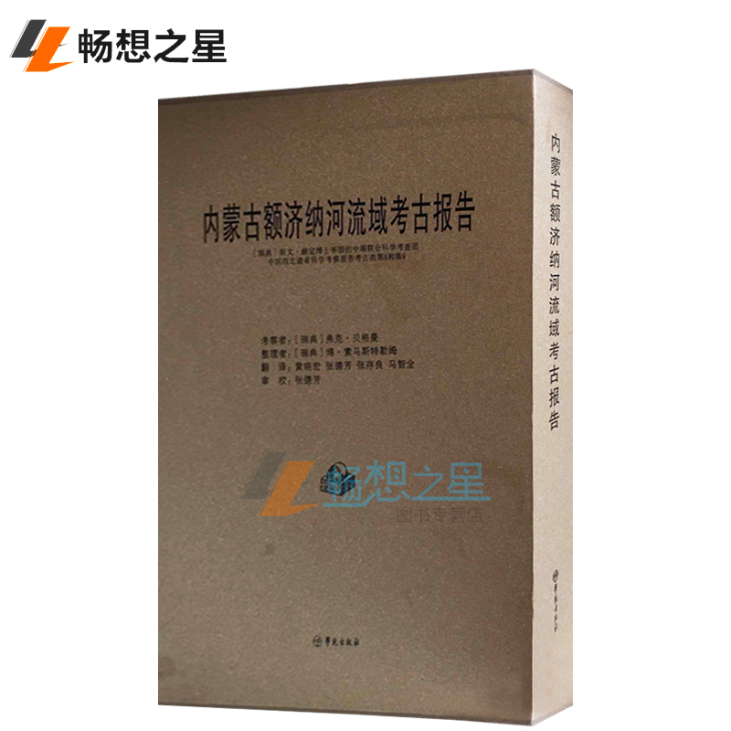 内蒙古额济纳河流域考古报告:(瑞典)斯文·赫定博士率领的中瑞联合科学考察团中国西北 书店 弗可·贝格曼 考古方法书籍 书