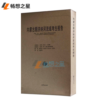 考古方法书籍 内蒙古额济纳河流域考古报告 书 书店 斯文·赫定博士率领 弗可·贝格曼 中瑞联合科学考察团中国西北 瑞典