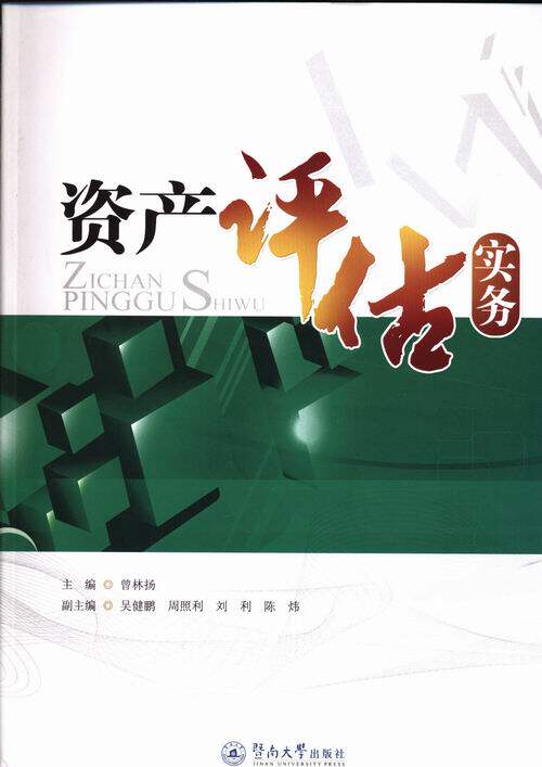 正版包邮 资产评估实务 曾林扬 书店 经济管理类书籍 畅想畅销书