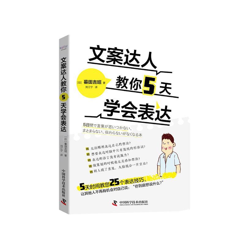 正版包邮 文案达人教你5天学会表达 职场口才锻炼提升口才三绝表达能力训练提升语言逻辑能力提升