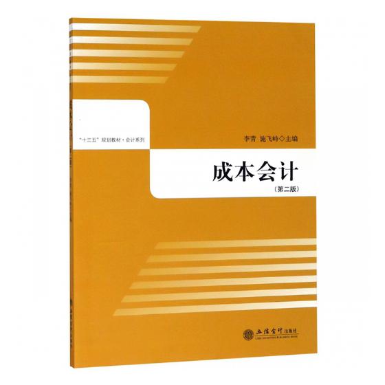 正版包邮 成本会计 第二版 李青  成本核算原理 各项费用的归集和分配计算方式等 经济管理书籍xj