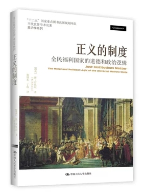 正版包邮 正义的制度：全民福利国家的道德和政治逻 当代世界学术名著政治学系列【瑞典】博罗思坦 ( Bo Rothstein) 人民大学