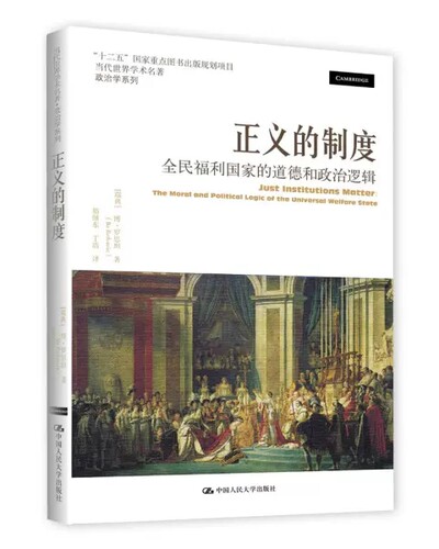 正版包邮 正义的制度：全民福利国家的道德和政治逻 当代世界学术名著政治学系列【瑞典】博罗思坦 ( Bo Rothstein) 人民大学