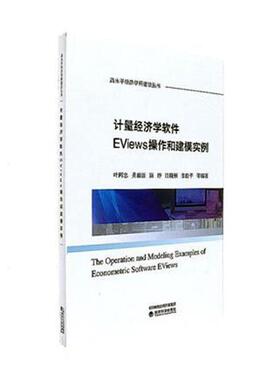 正版包邮 计量经济学软件EViews操作和建模实例 叶阿忠等 书店 工学书籍 畅想畅销书