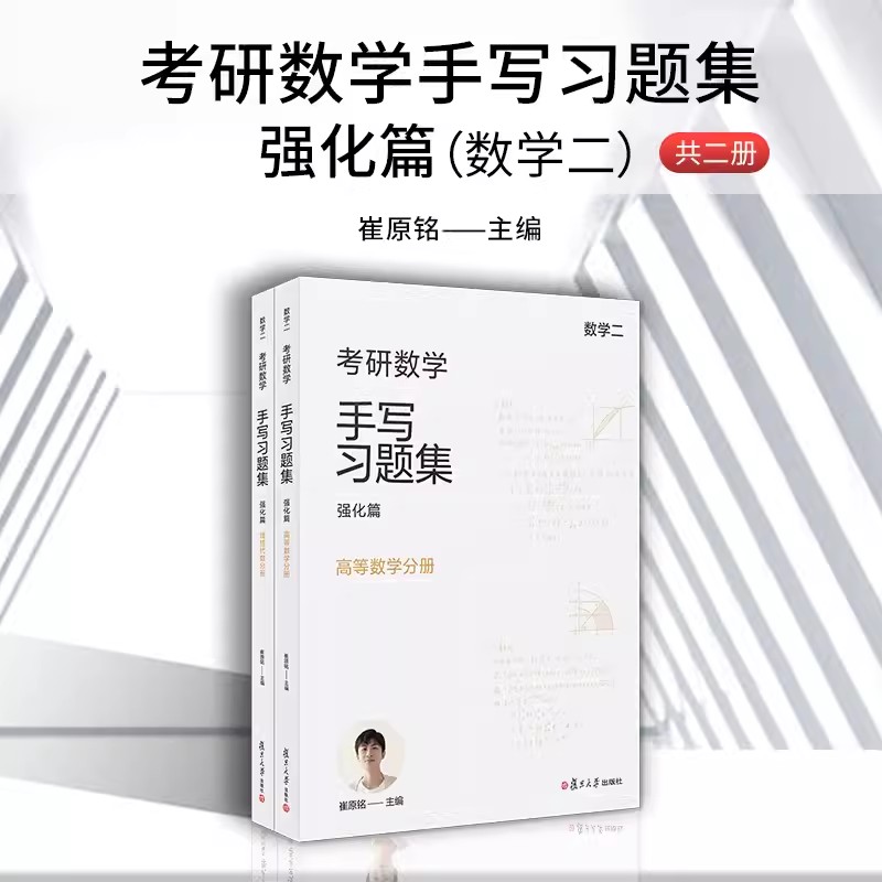 小崔说数 考研数学手写习题集强化篇（数学二）共二册复旦大学出版社 崔原铭 线性代数分册高等数学分册考研数学