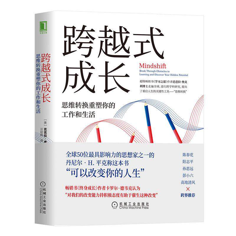 正版包邮 跨越式成长:思维转换重塑你的工作和生活:break through obstacles  　芭芭拉·奥克利 书店哲学、 书籍 畅想畅销书怎么看?