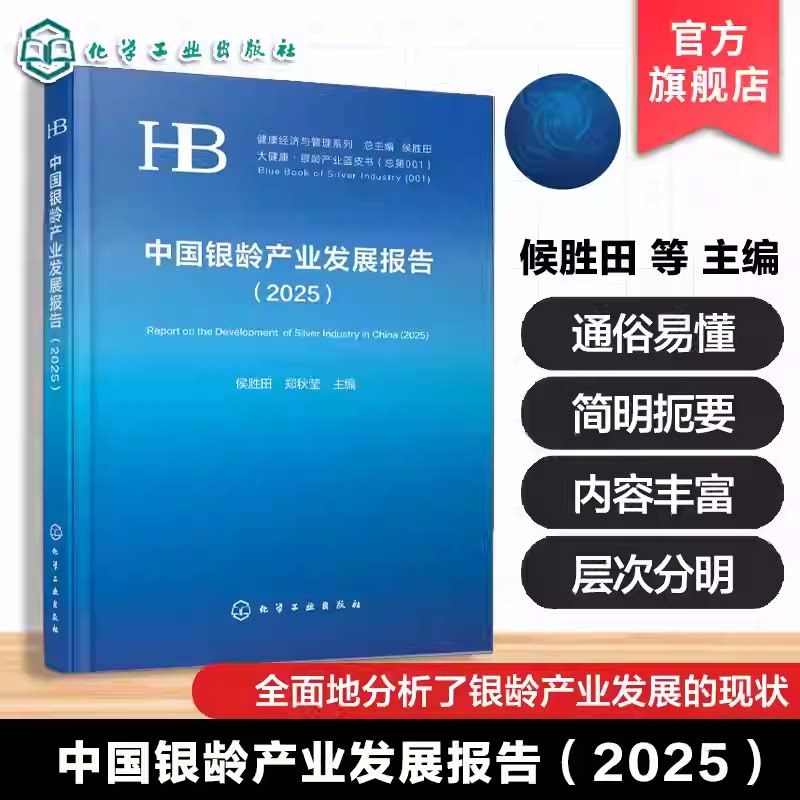 中国银龄产业发展报告2025 银龄产业蓝皮书中老年人健康经济与管理系列大健康发展现状趋势问题及策略与建议应用参考银发经济书籍