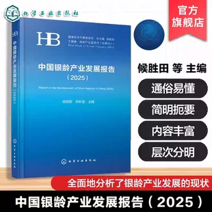 中国银龄产业发展报告2025 银龄产业蓝皮书中老年人健康经济与管理系列大健康发展现状趋势问题及策略与建议应用参考银发经济书籍