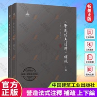 正版 《營(yíng)造法式注釋》補(bǔ)疏.上下編 《營(yíng)造法式注釋》補(bǔ)疏（上編、下編）王貴祥 疏 鐘曉青 校 中國(guó)建筑工業(yè)出版社9787112291168