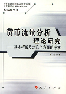 正版包邮 货币流量分析理论研究:基本框架及对几个方面的考察 曾刚 书店 货币书籍 畅想畅销书