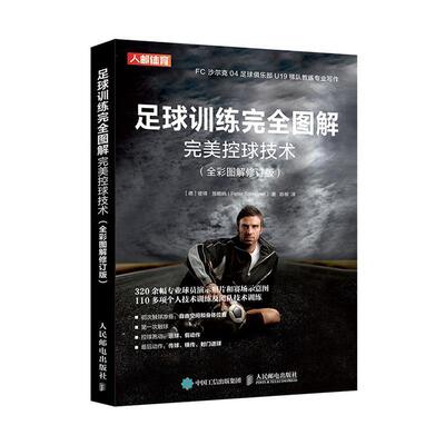 正版包邮 足球训练图解:全彩图解:控球技术 彼得·施赖纳 书店 体育书籍 畅想畅销书