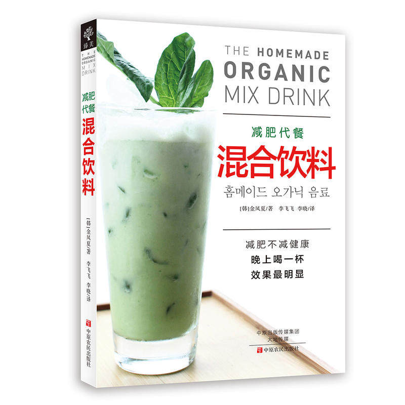 正版包邮 合饮料 减肥代餐 饮品大全饮品书籍饮品书籍大全调制饮品配方教程书饮料书我爱做饮料书书籍大全 中原农民出版社