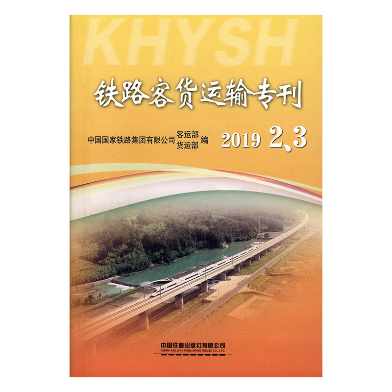 正版包邮 铁路客货运输专刊:2019 2、3 中国国家铁路集团有限公司客运部 书店 铁路运输管理工程书籍 畅想畅销书