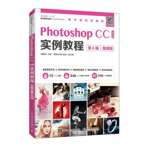 正版包邮 Photoshop CC 2019实例教程 微课版 十三五职业教育规划教材 ps教程  基本操作方法和图形图像处理技巧书籍 畅想之星