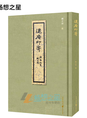 正版 退庵印寄  赵之琛 篆刻、治印书籍 篆刻书籍印谱入门教材 印谱临摹教程 印章篆刻书籍 书法篆刻书籍 文化工艺重庆出版社