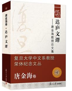 达庐文谭 正版 费 畅想畅销书 免邮 唐金海教授论文集唐金海书店文学书籍