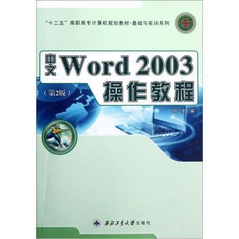 正版包邮 中文Word 2003操作教程  周莹 书店 计算机与网络 书籍 畅想畅销书