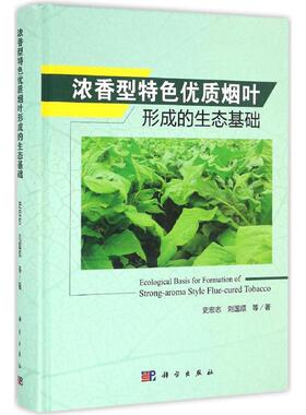 正版包邮 浓香型优质烟叶形成的生态基础 史宏志，刘国顺等著 科学出版社 烟草工业书 农业基础科学专业科技 手工业 9787030488