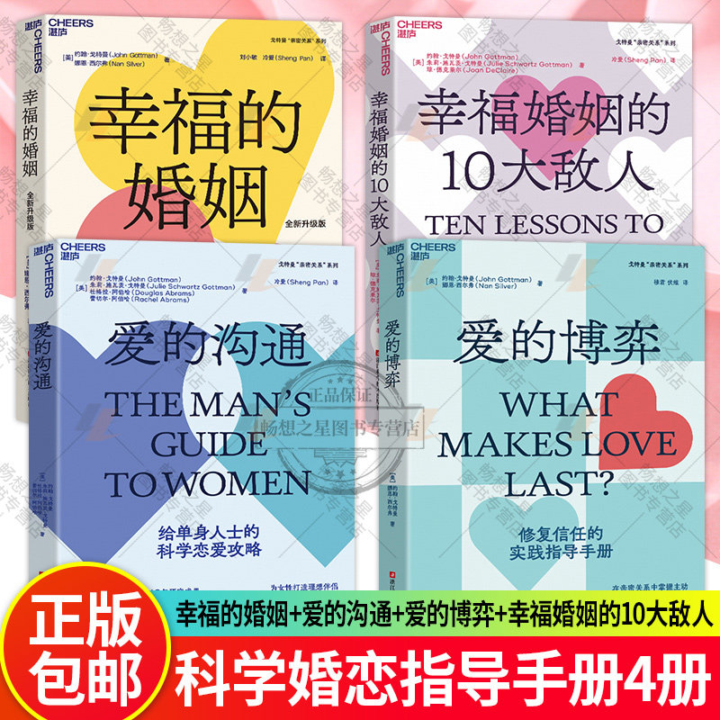 戈特曼四部曲 幸福的婚姻+爱的沟通+爱的博弈+幸福婚姻的10大敌人 两性生活 恋爱攻略打造理想伴侣 男性女性两性婚姻恋爱书籍湛庐
