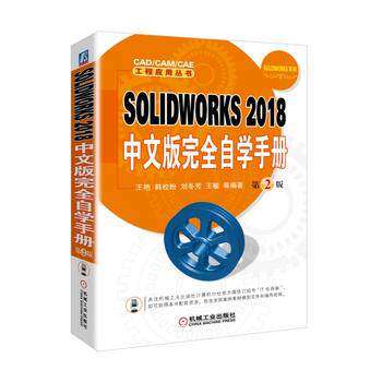 正版包邮 SOLIDWORKS 2018中文版自学手册 第2版 王艳  韩校粉 刘冬芳  等编著 CAD/CAM/CAE 工程应用丛书