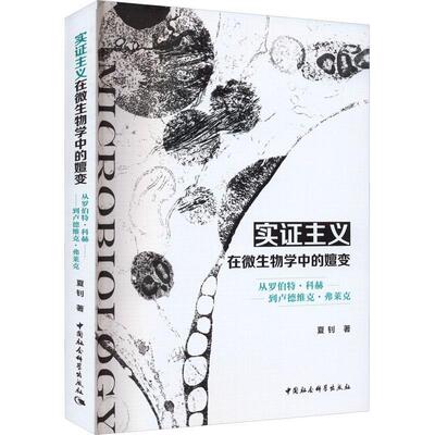 正版实证主义在微生物学中的嬗变:从罗伯特·科赫到卢德维克·弗莱克夏钊书店自然科学书籍 畅想畅销书