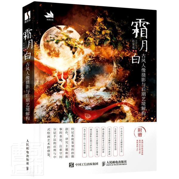 正版包邮 霜月白(古风人像摄影与后期艺境解构)者_长安花责_张玉兰书店艺术书籍 畅想畅销书