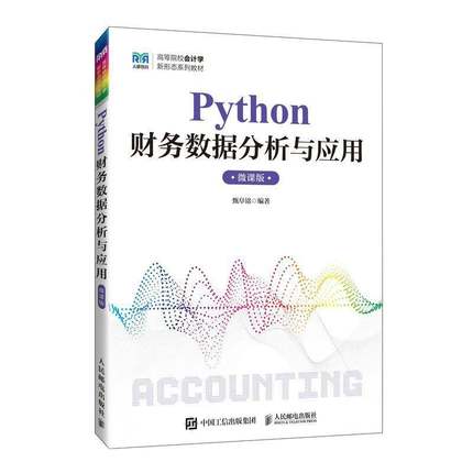 Python财务数据分析与应用 微课版 甄阜铭 高等院校会计学新形态系列教材书籍 人民邮电出版社教材 9787115669377