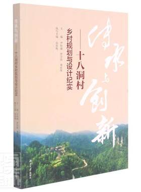 正版包邮 传承与创新：十八洞村乡村规划与设计纪实书店工业技术书籍 畅想畅销书