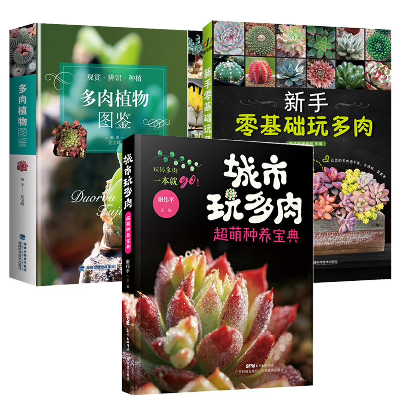 多肉养植书3册 新手零基础玩多肉+多肉植物图鉴+城市玩多肉 多肉养殖指南 盆栽制作栽培技术 多肉栽培技巧常见多肉植物书福建科技