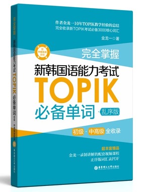 正版包邮 掌握新韩国语能力考试TOPIK单词 乱序版初级中全收录TOPIK考试3000核心单词 topic韩语考试教材书籍
