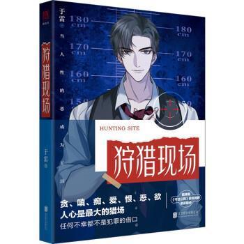 正版 狩猎现场 新锐作家于雷悬疑推理力作 守法公民同系列姐妹篇 十宗罪法医秦明同类型小说 悬疑推理惊悚探案青春文学小说